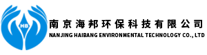 南京海邦环保科技有限公司